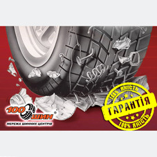 Полная гарантия на Б/У шины от Сети шинных центров "100 ШИН" Полная гарантия на Б/У шины от Сети шинных центров "100 ШИН"